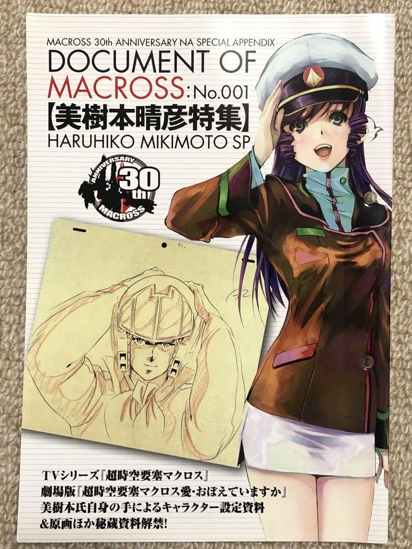 Amazon.co.jp: 美樹本晴彦 マクロス 原画設定資料 エース 録 ニュー