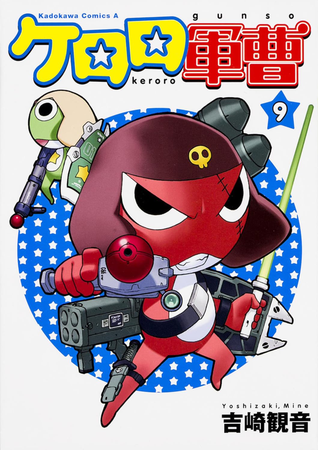 Amazon.co.jp: ケロロ軍曹 (9) (角川コミックス・エース) : 吉崎 観音: 本