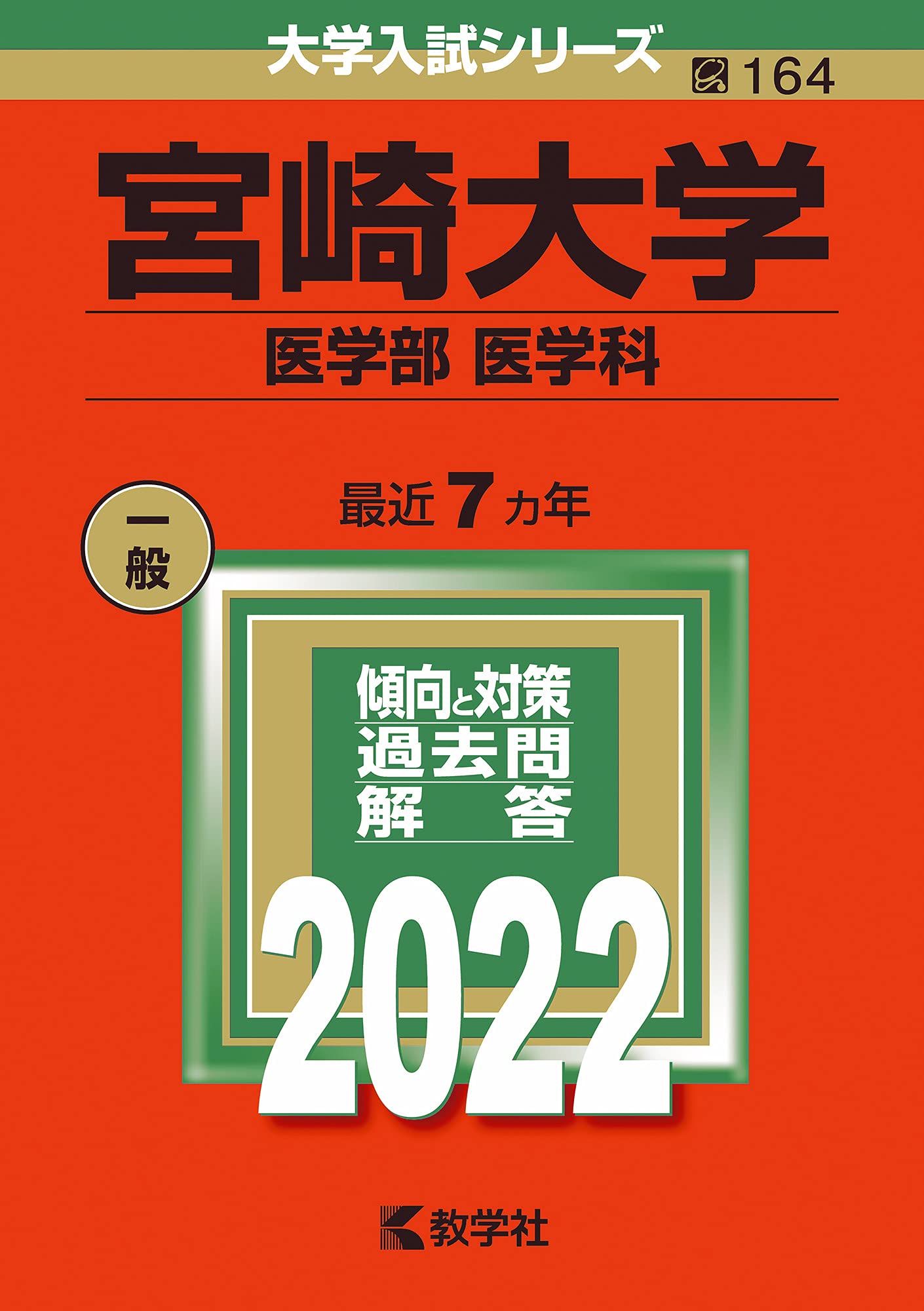 徳島大学 医学部 赤本 2009年～2023年 15年 赤本 徳島大学 医学部 2009