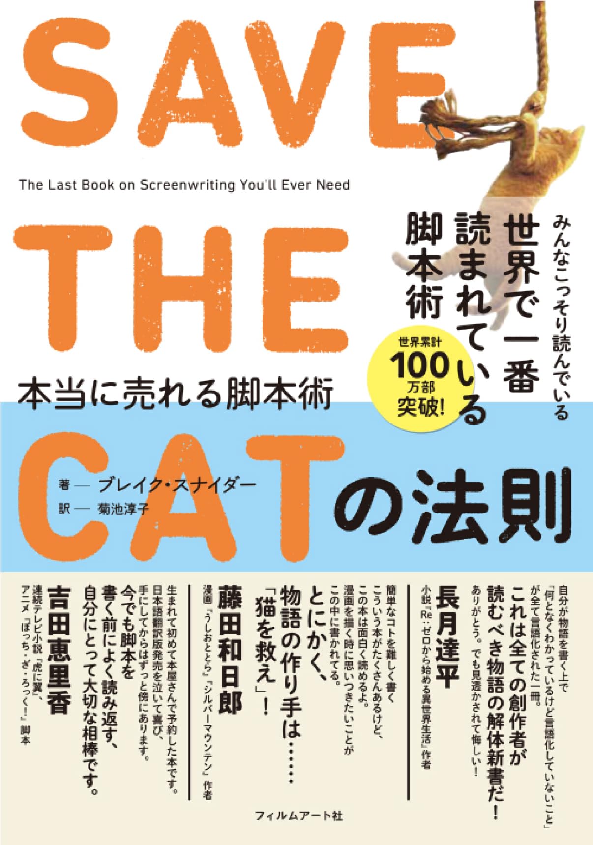 Amazon.co.jp: SAVE THE CATの法則 本当に売れる脚本術 : ブレイク