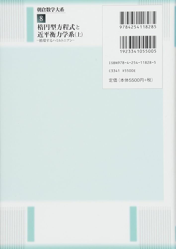 楕円型方程式と近平衡力学系(上): 循環するハミルトニアン (朝倉数学大