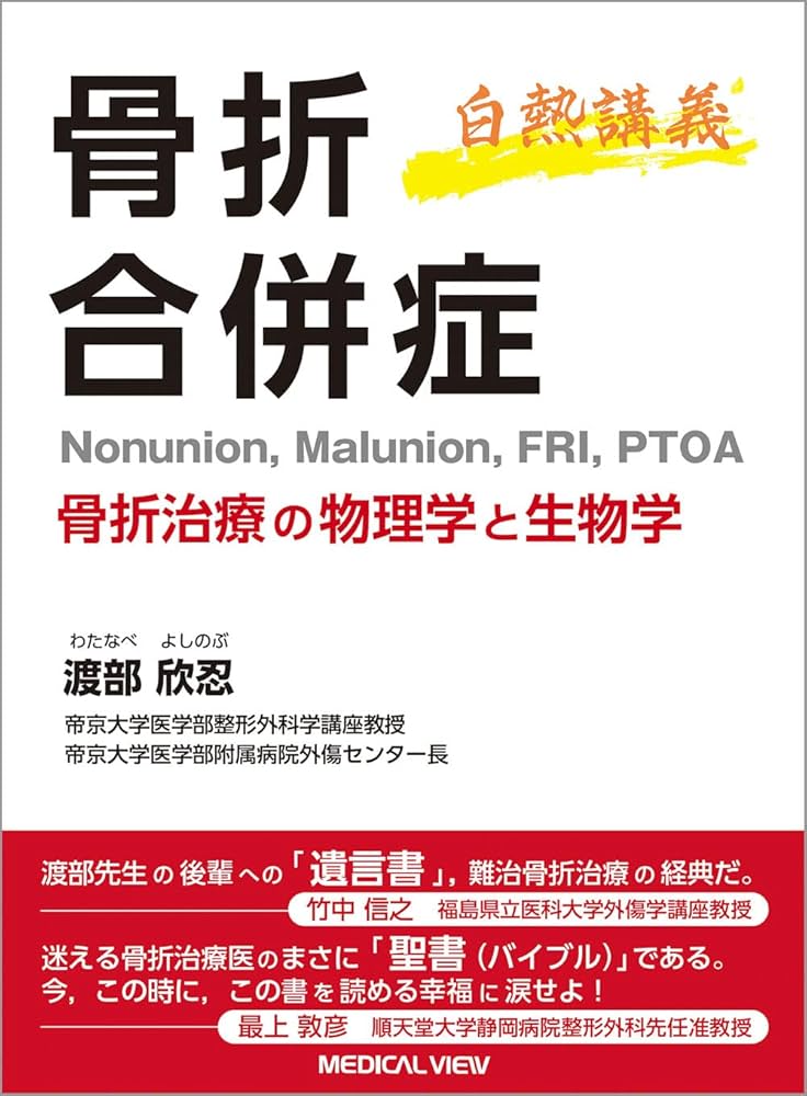 白熱講義 骨折合併症 Nonunion, Malunion, FRI, PTOA−骨折治療の物理