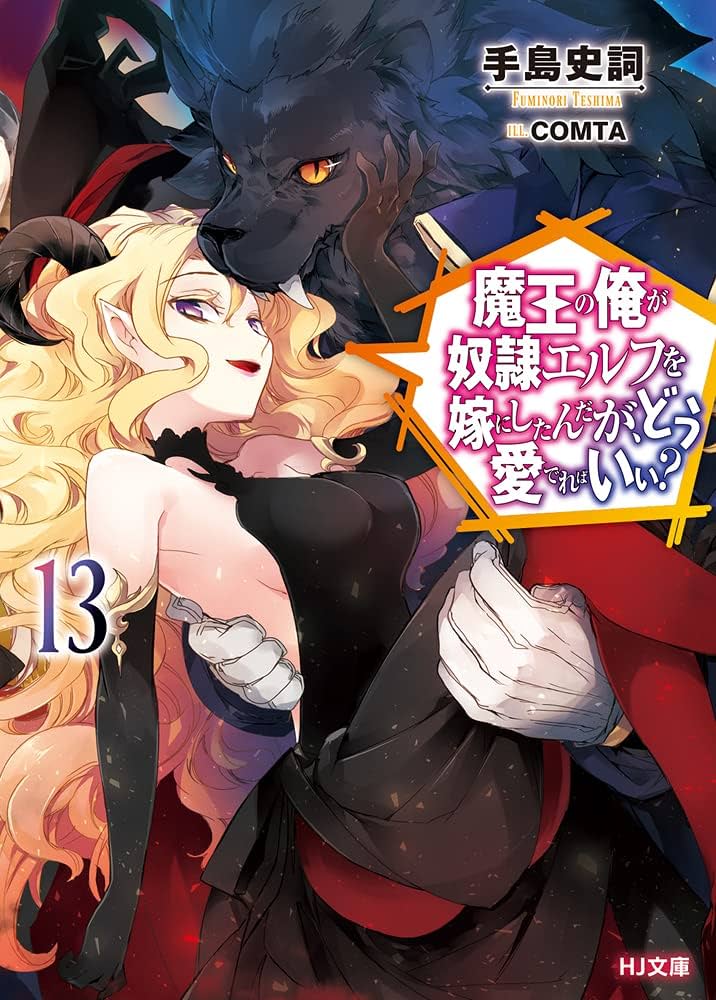 Amazon.com: 魔王の俺が奴隷エルフを嫁にしたんだが、どう愛でればいい