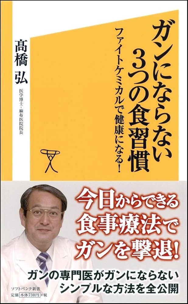 ガンにならない3つの食習慣 ファイトケミカルで健康になる! (SB新書