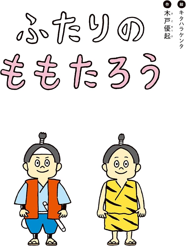ふたりのももたろう | 木戸 優起, キタハラケンタ |本 | 通販 | Amazon