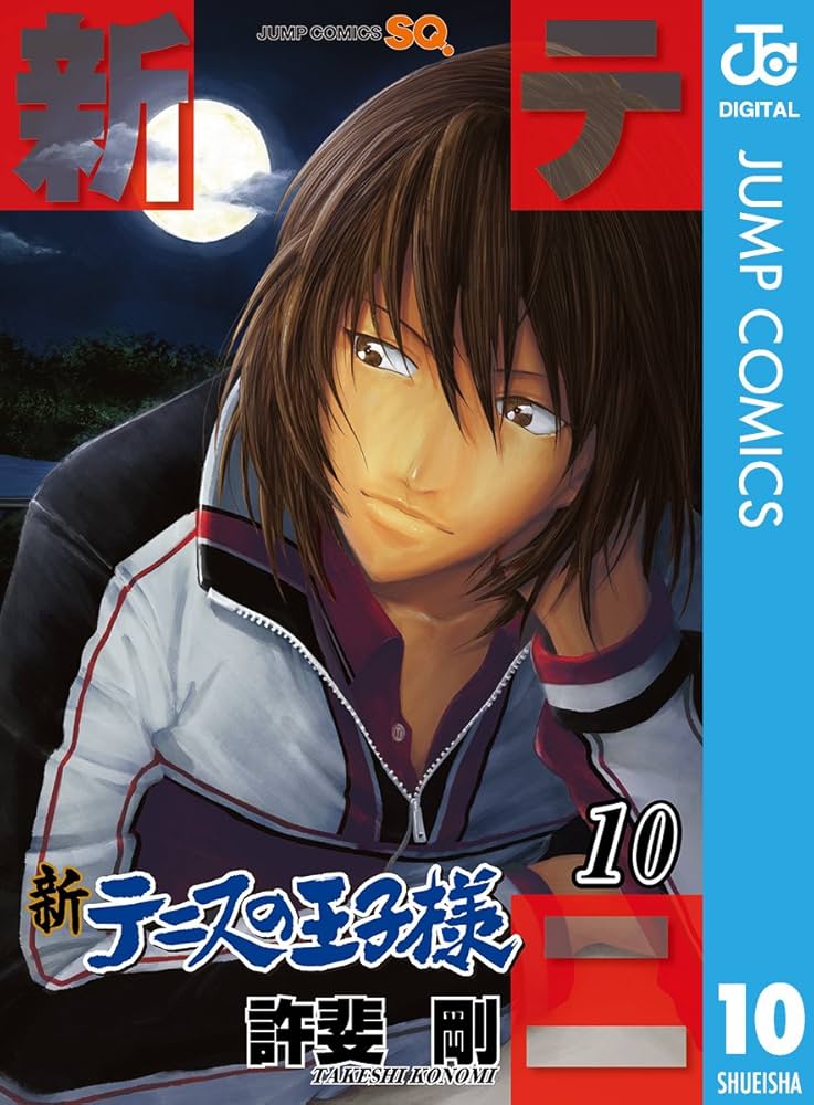 Amazon.co.jp: 新テニスの王子様 10 (ジャンプコミックスDIGITAL