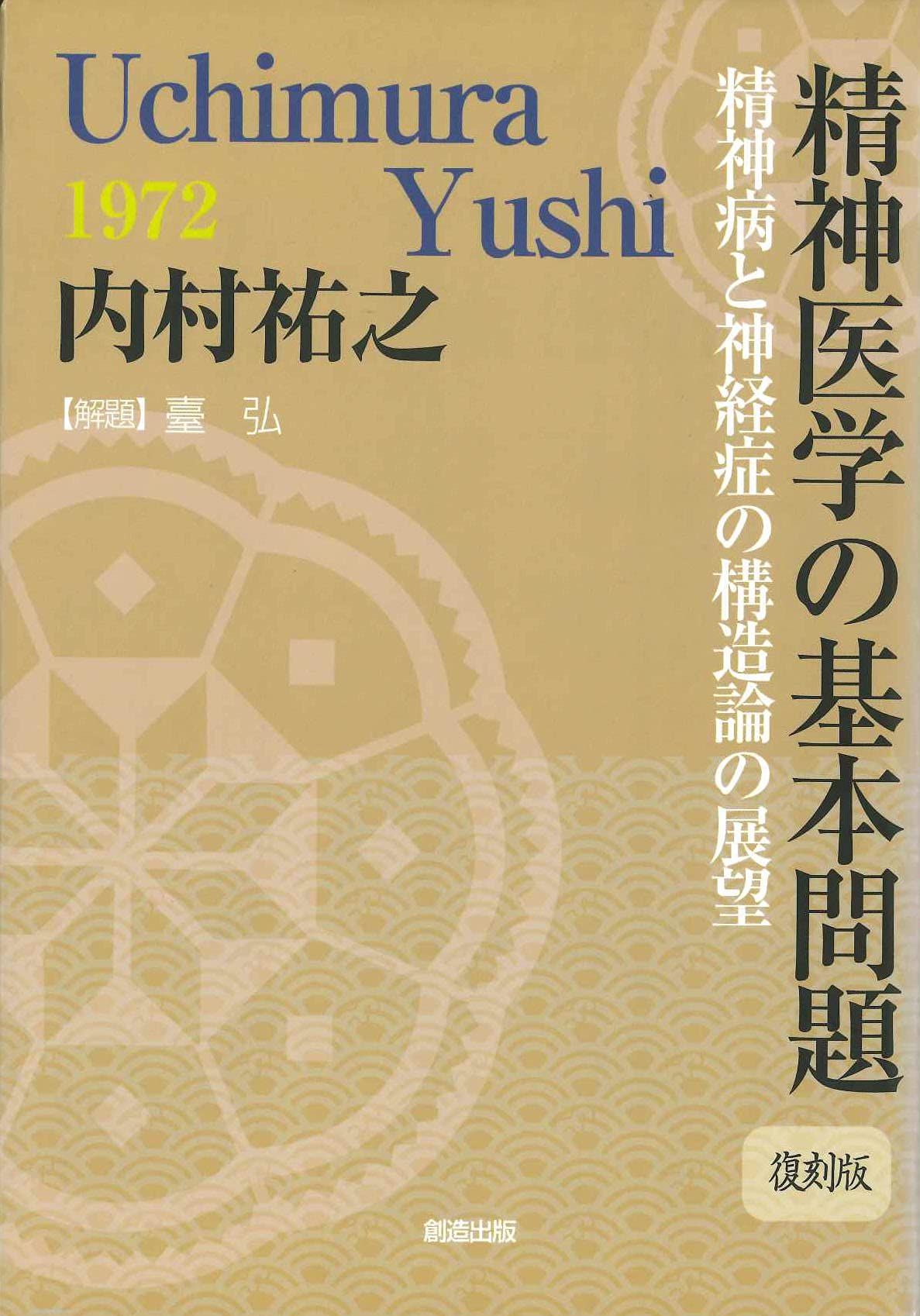 新装版 精神医学の基本問題-精神病と神経症の構造論の展望【復刻版