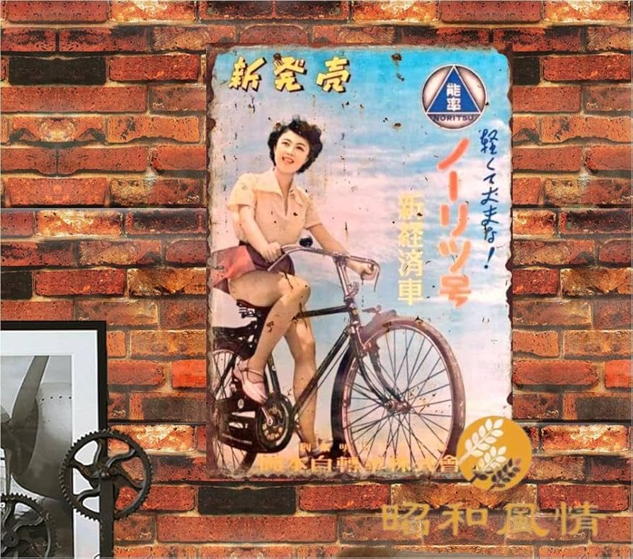 Amazon.co.jp: 【昭和の風情】ブリキ看板 レトロ レトロ自転車 昔の
