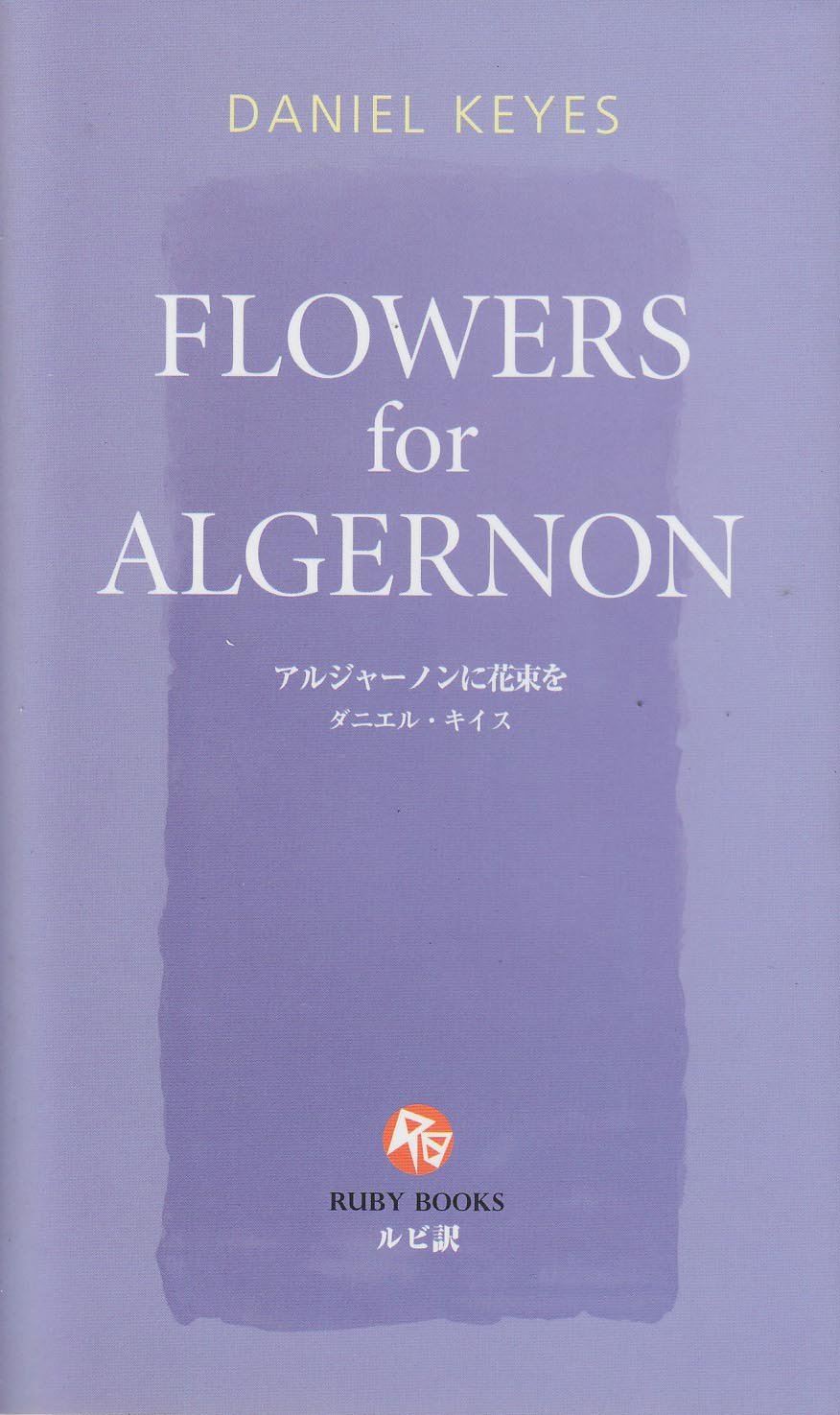 アルジャーノンに花束を [英語版ルビ訳付] 講談社ルビー・ブックス