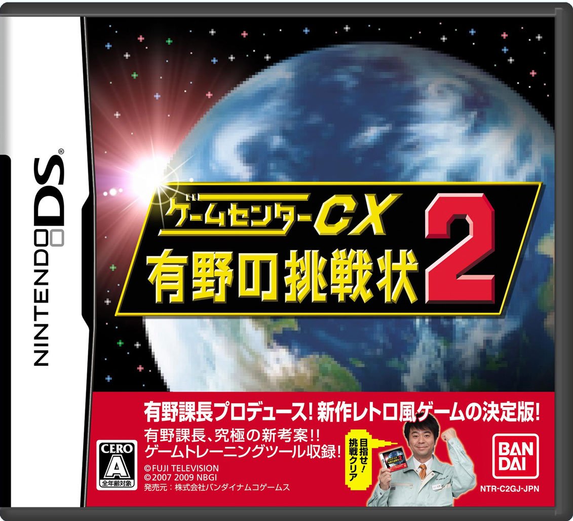 Amazon | ゲームセンターCX 有野の挑戦状2(通常版：初回封入「有野特命