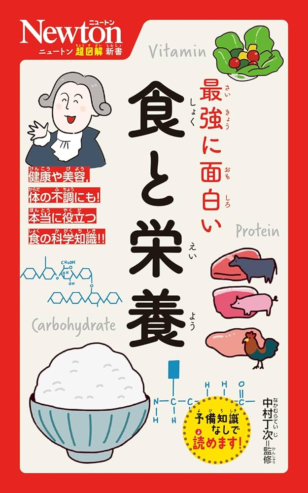 ニュートン超図解新書 最強に面白い 食と栄養 | 中村丁次 |本 | 通販