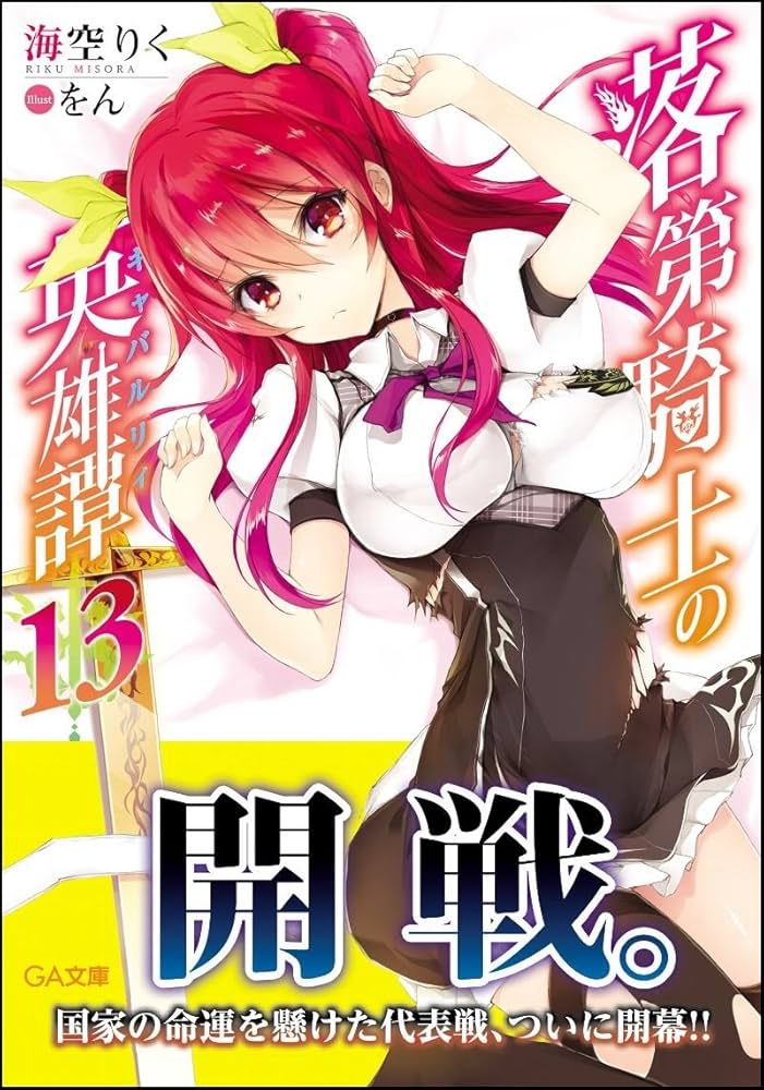 Amazon.co.jp: 落第騎士の英雄譚13 ドラマCD付き限定特装版 (GA文庫