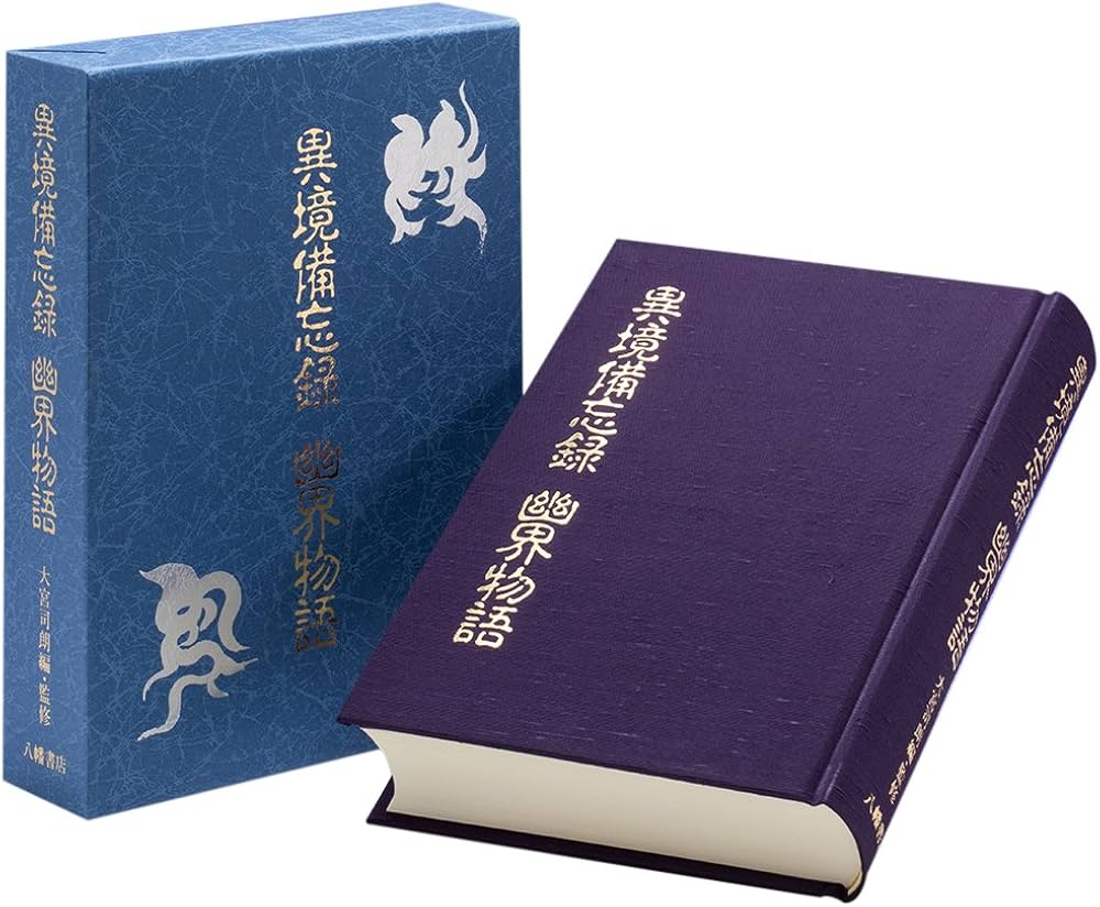 異境備忘録/幽界物語 | 宮地水位, 大宮司朗 |本 | 通販 | Amazon