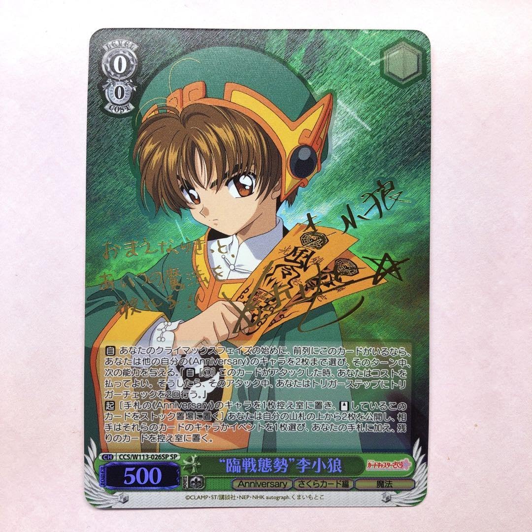 Amazon.co.jp: ヴァイス カードキャプターさくら SP “臨戦態勢”李小狼