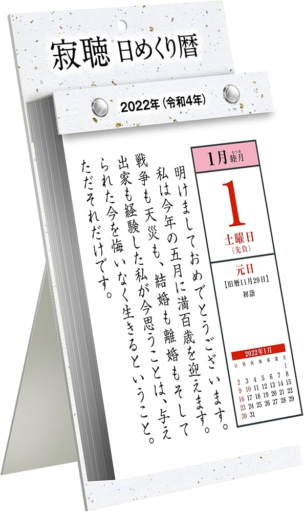 Amazon.co.jp: 2022年版 瀬戸内寂聴 日めくり暦(カレンダー) (瀬戸内