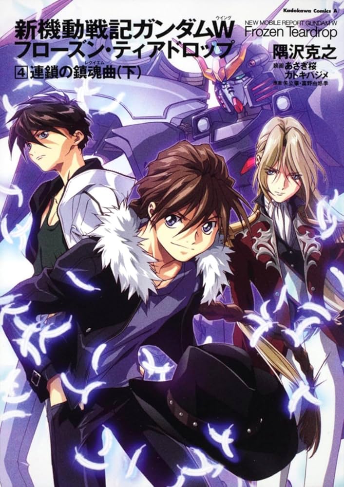 Amazon.co.jp: 新機動戦記ガンダムW フローズン・ティアドロップ （4
