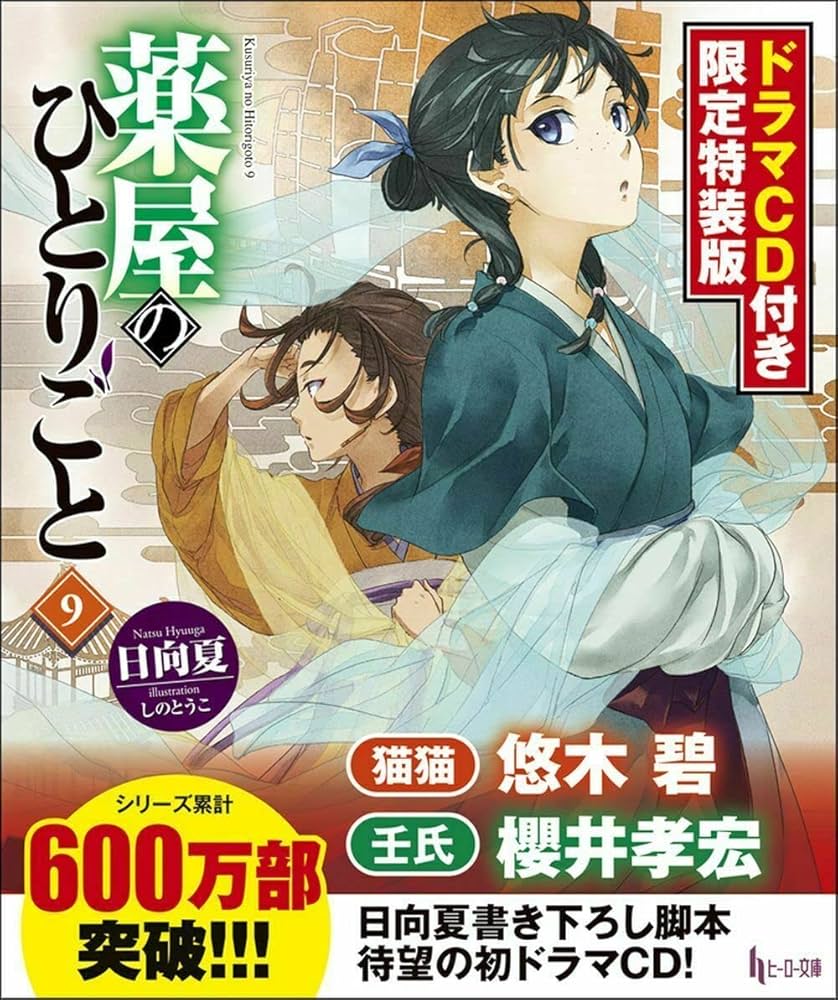 Amazon.co.jp: 薬屋のひとりごと9 ドラマCD付き限定特装版 (ヒーロー