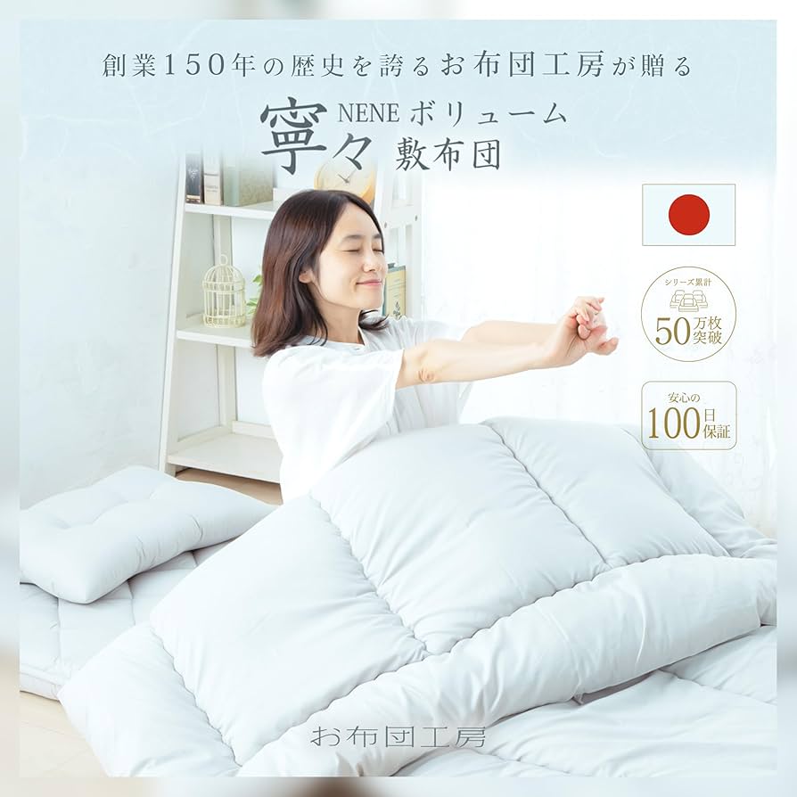 Amazon｜お布団工房 敷布団 寧々 シングルロング 高反発 腰ラク 極厚