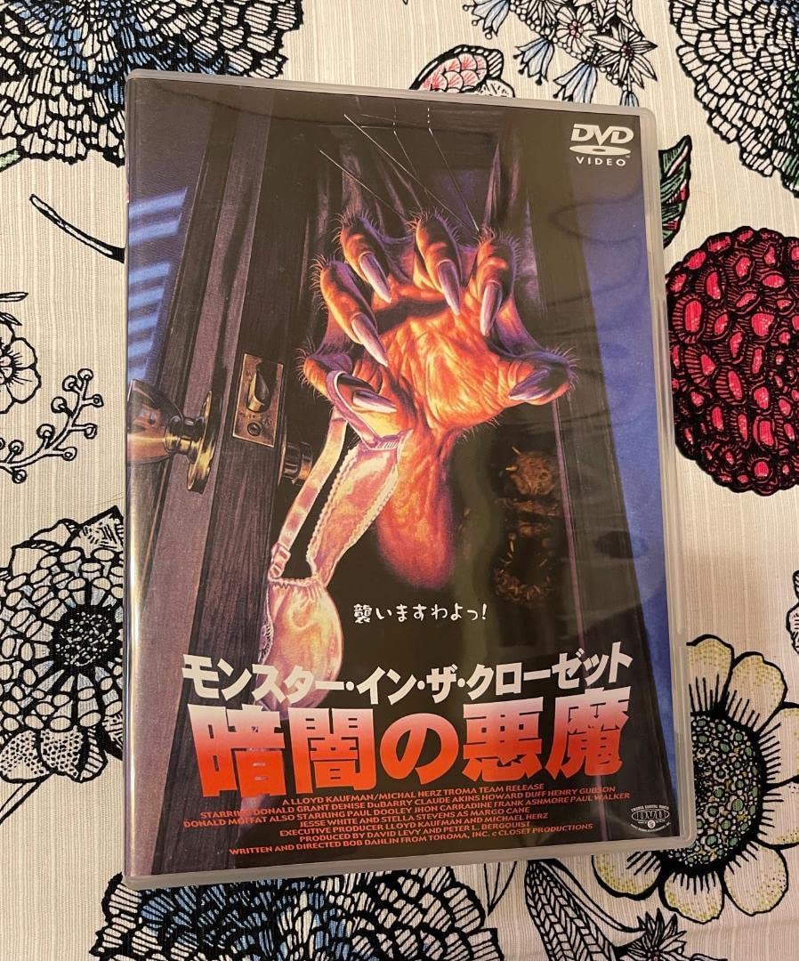 Amazon.co.jp: セル版 廃版 モンスター イン ザ クローゼット 暗闇の