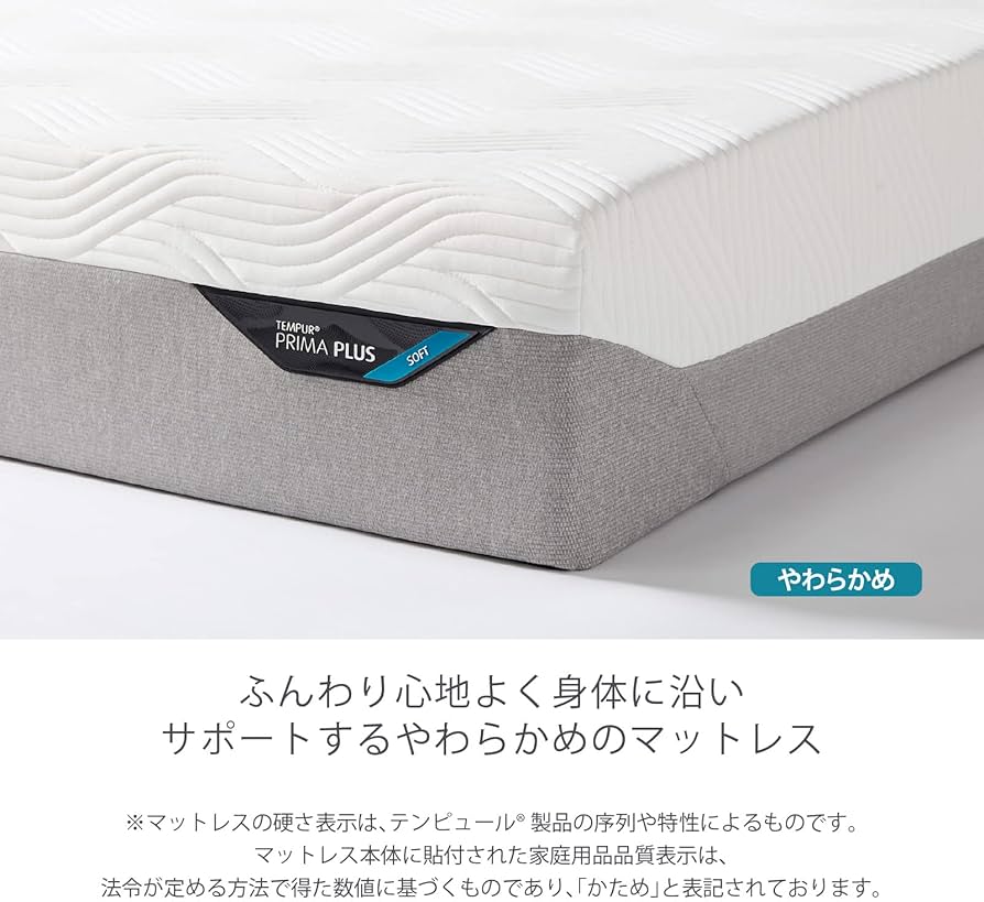 Amazon.co.jp: テンピュール(Tempur) ベッドマットレス プリマ プラス