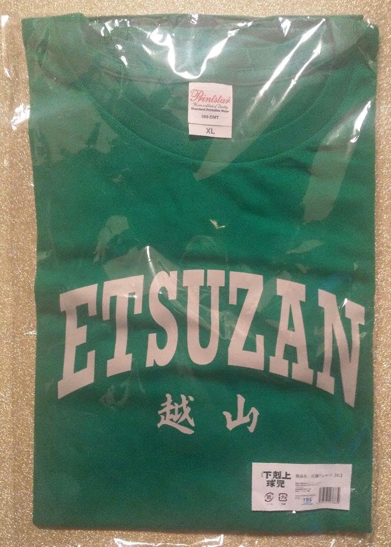 Amazon.co.jp: 日曜劇場下剋上球児／越山高校野球部 応援T劇中着用