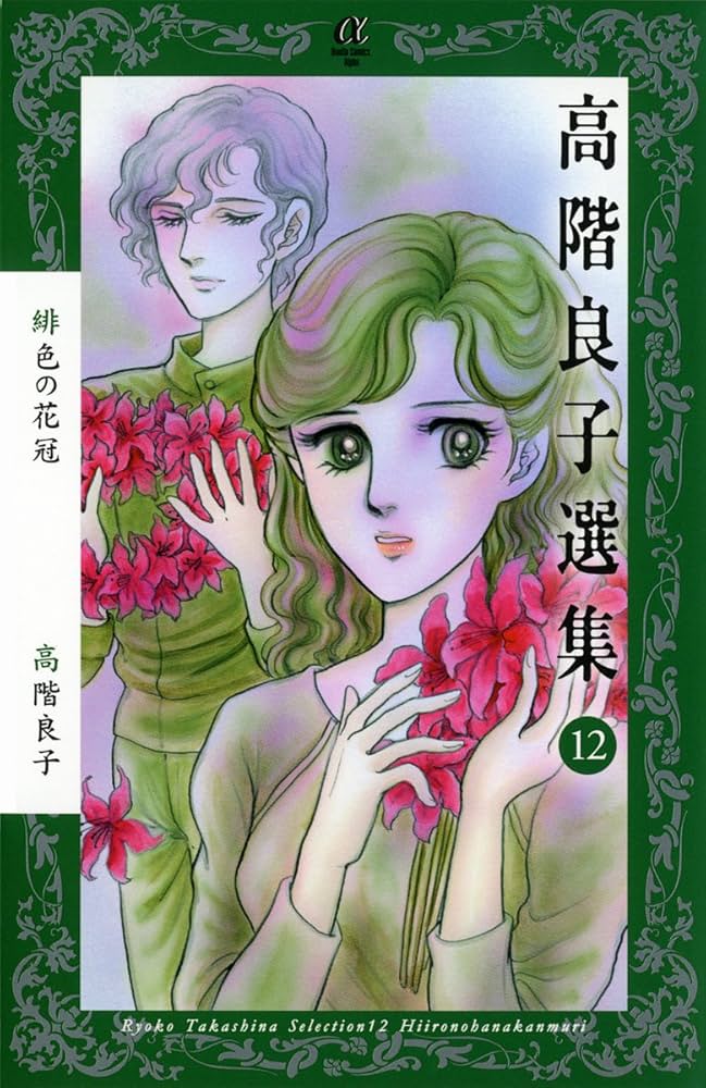 高階良子選集 12 (ボニータコミックスα) | 高階 良子 |本 | 通販 | Amazon