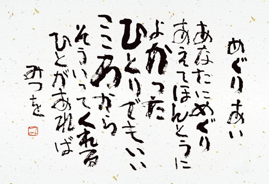 相田みつを 夢はでっかく ただいるだけで めぐりあい 3点セット 相田