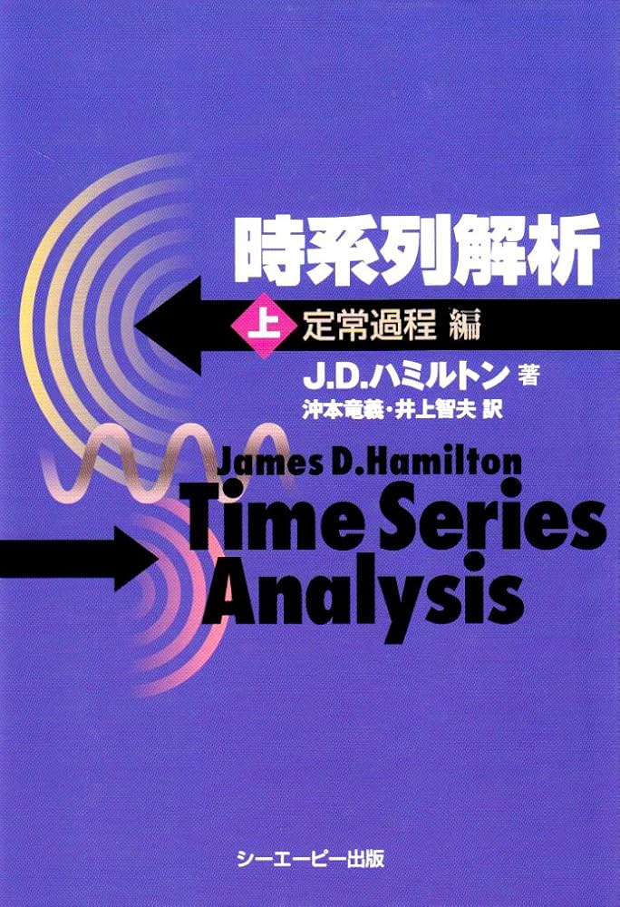 時系列解析 (上(定常過程編)) | J.D. ハミルトン, Hamilton,James D