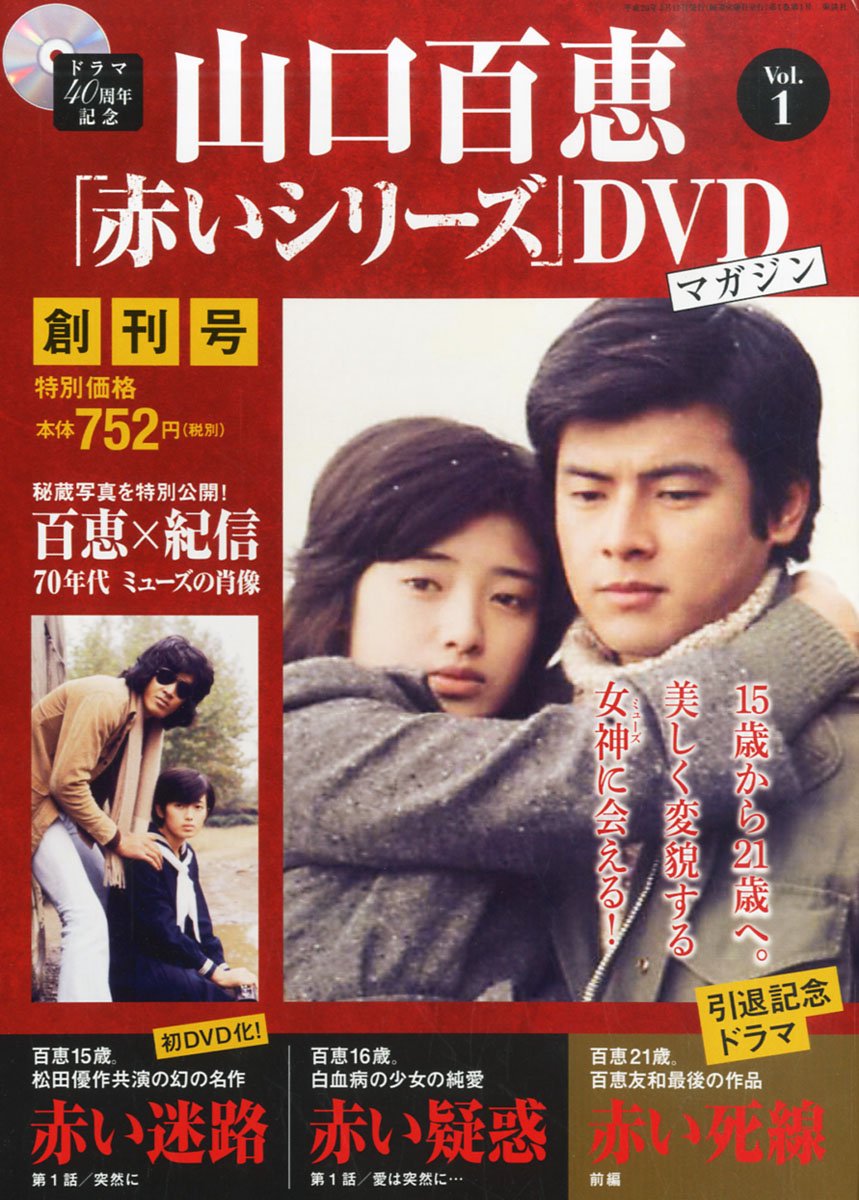 Amazon.co.jp: 隔週刊 山口百恵「赤いシリーズ」DVDマガジン 2014年 3