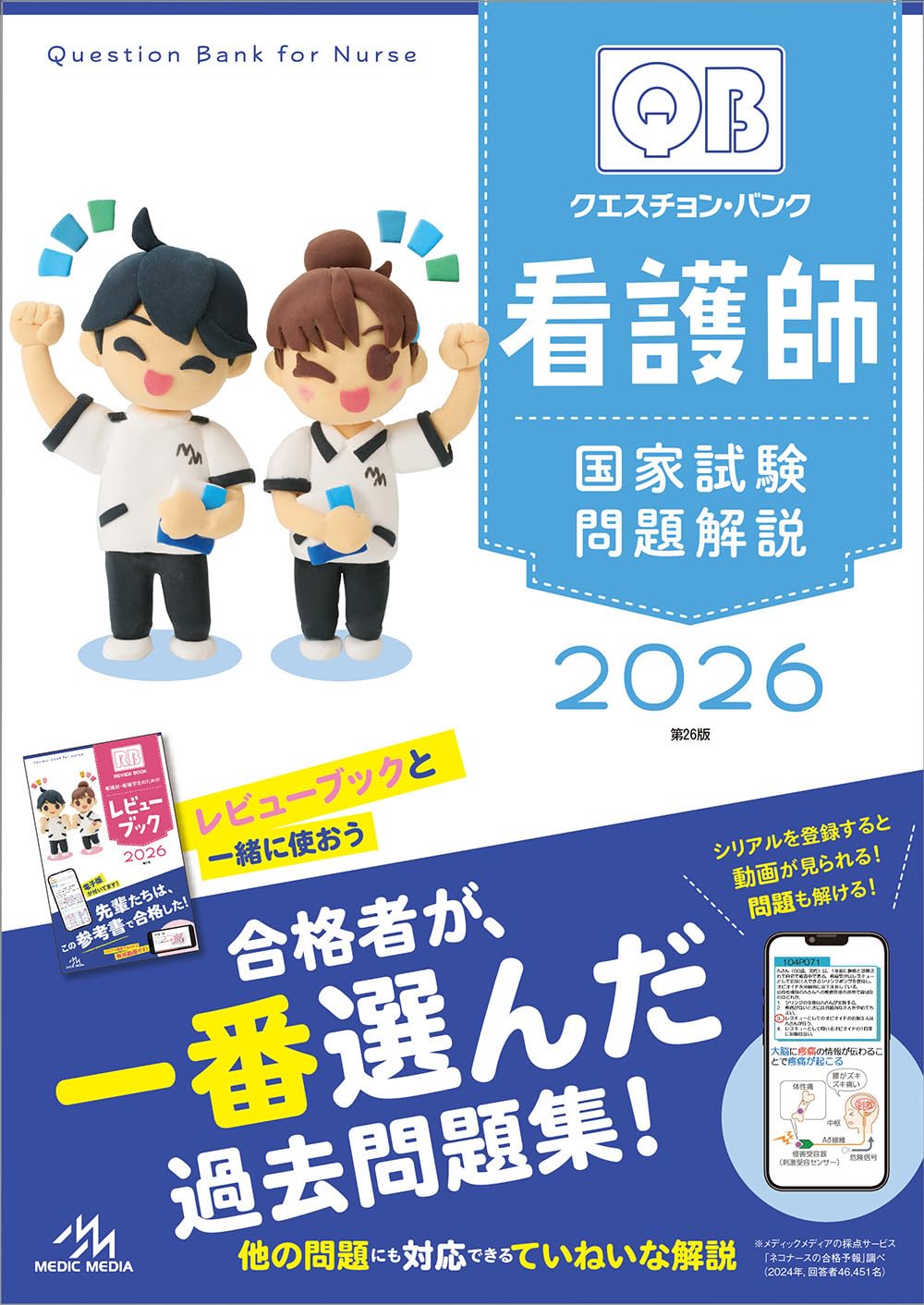 クエスチョン・バンク 看護師国家試験問題解説 2026 | 医療情報科学