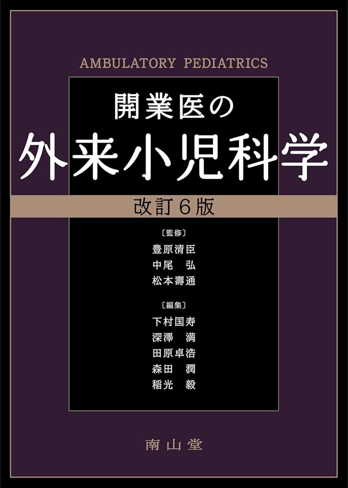 開業医の外来小児科学 | 豊原清臣, 中尾弘, 松本壽通, 下村国寿, 深澤