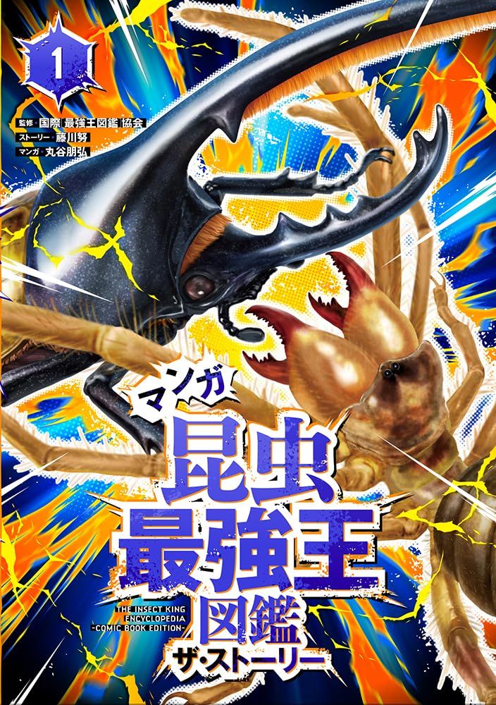 マンガ昆虫最強王図鑑 ザ・ストーリー1 | 国際[最強王図鑑]協会, 藤川