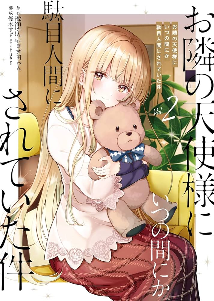 Amazon.co.jp: お隣の天使様にいつの間にか駄目人間にされていた件(2