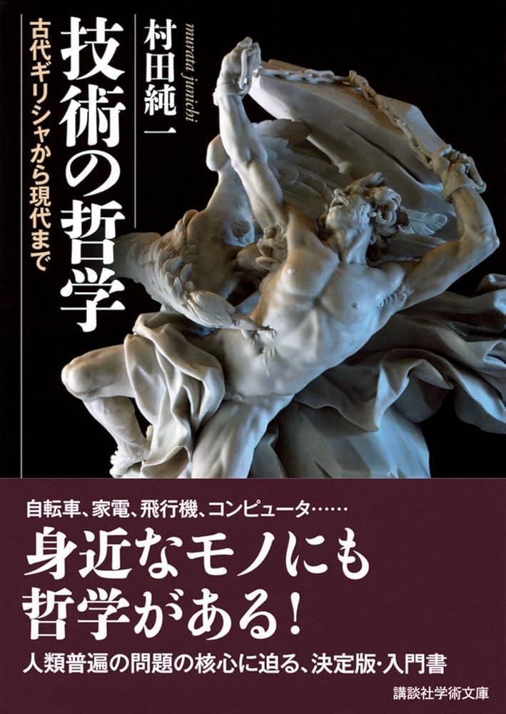 技術の哲学 古代ギリシャから現代まで (講談社学術文庫) | 村田 純一