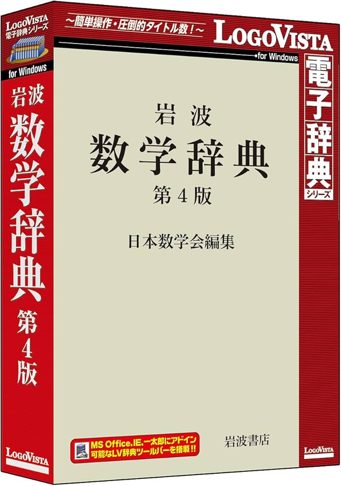 Amazon | 岩波 数学辞典 第4版 | 事典 | PCソフト