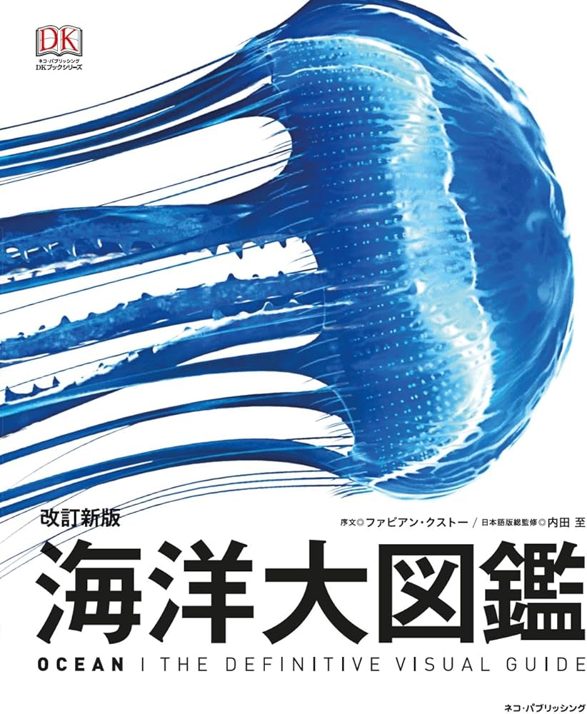 Amazon.co.jp: 改訂新版 海洋大図鑑-OCEAN- (DKブックシリーズ