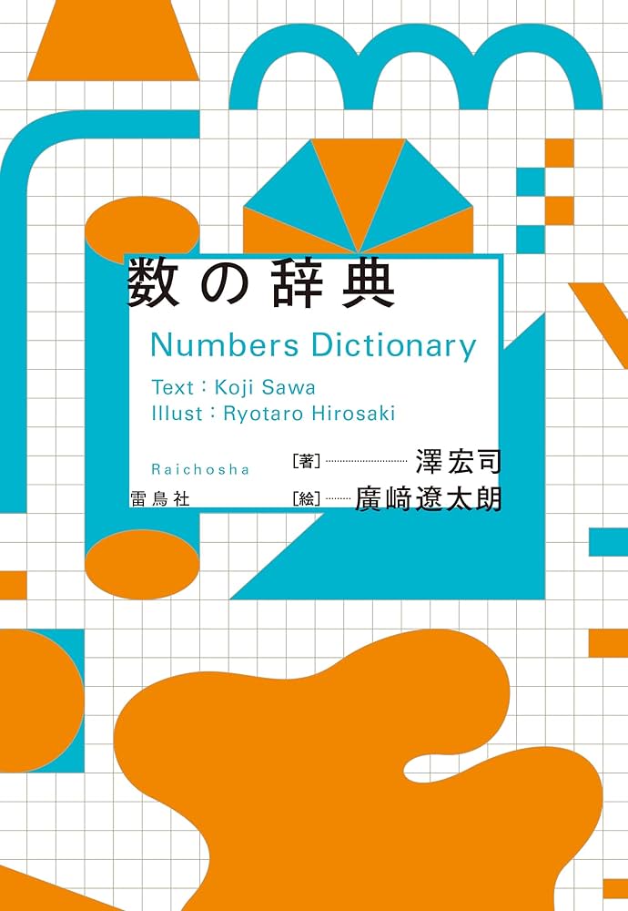 数の辞典 | 澤宏司, 廣﨑遼太朗 |本 | 通販 | Amazon