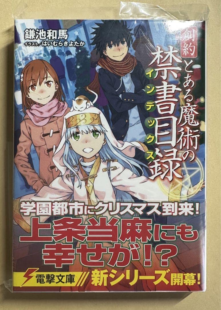 Amazon.co.jp: サイン本 創約 とある魔術の禁書目録 インデックス : ホビー