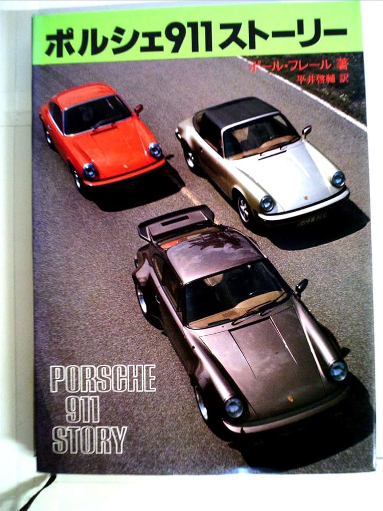 ポルシェ911ストーリー (1978年) | ポール・フレール, 平井 啓輔 |本