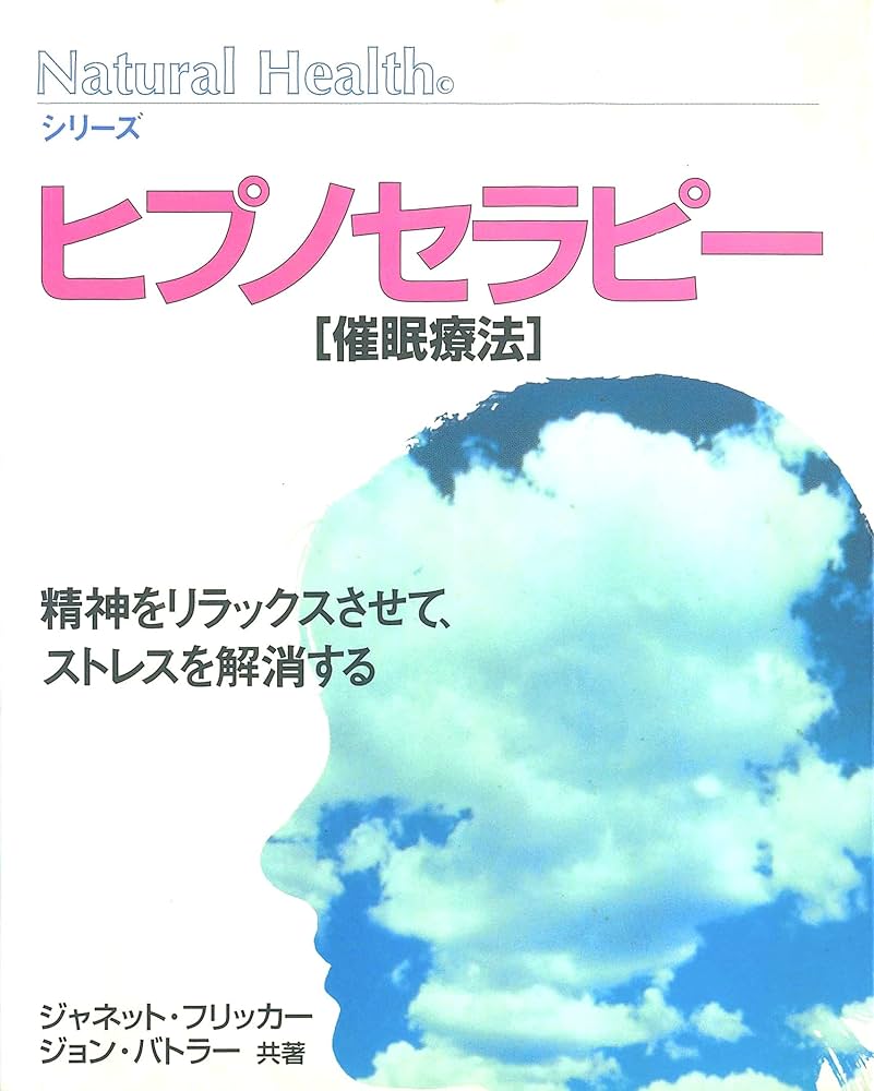 ヒプノセラピー［催眠療法］: 精神をリラックスさせて、ストレスを解消