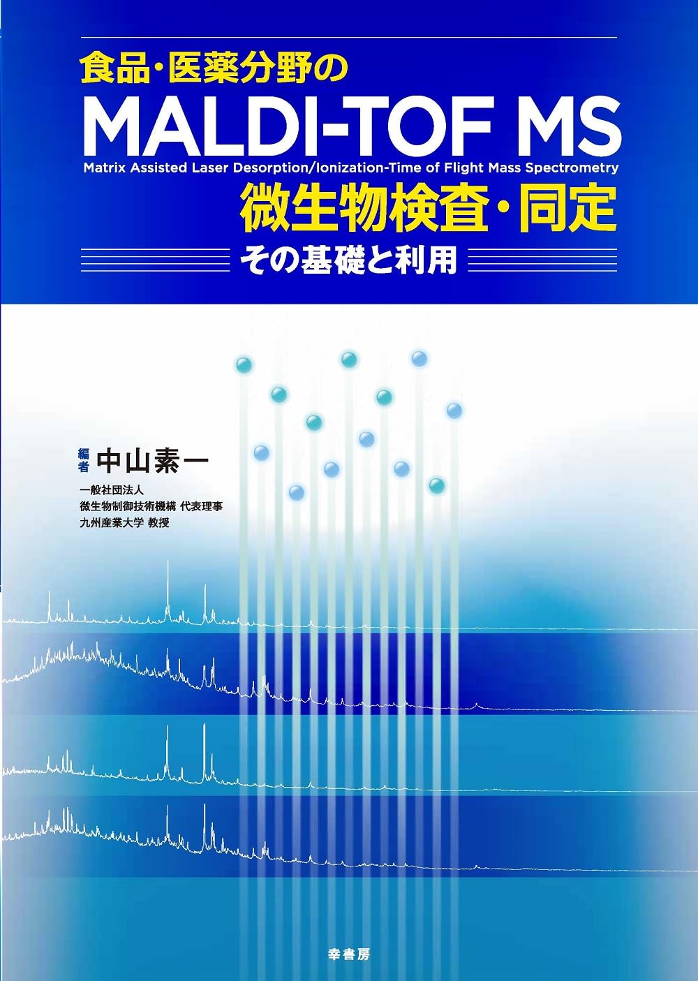 食品・医薬分野のMALDI-TOF MS微生物検査・同定 ― その基礎と利用