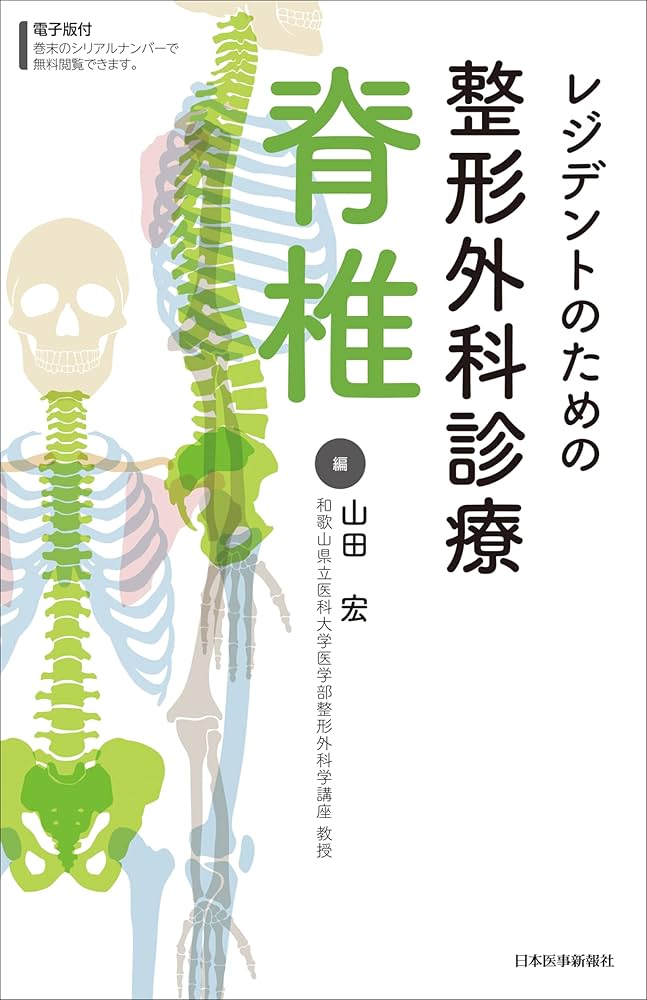 レジデントのための整形外科診療 脊椎 | 山田 宏 |本 | 通販 | Amazon