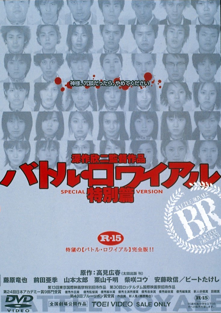 Amazon.co.jp: バトル・ロワイアル 特別篇 [DVD] : 藤原竜也, 前田亜季