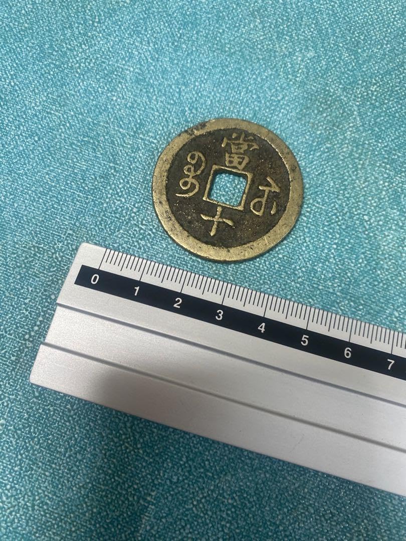 Amazon.co.jp: 中国古銭 咸豊重寶 咸豊重宝 背 當十 大型古銭 絵銭 穴