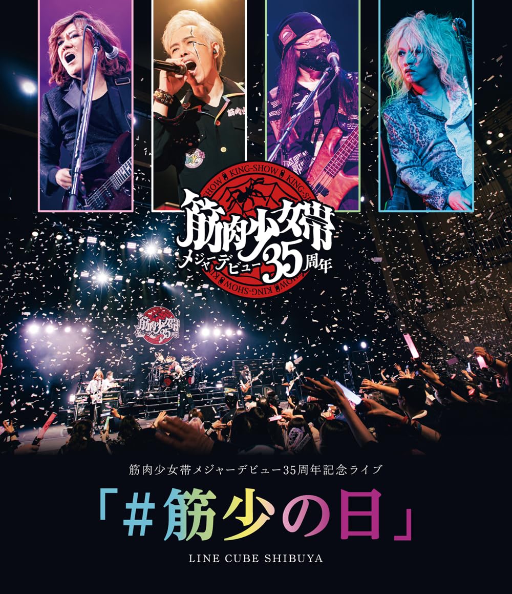 Amazon.co.jp: 筋肉少女帯メジャーデビュー35周年記念ライブ「#筋少の
