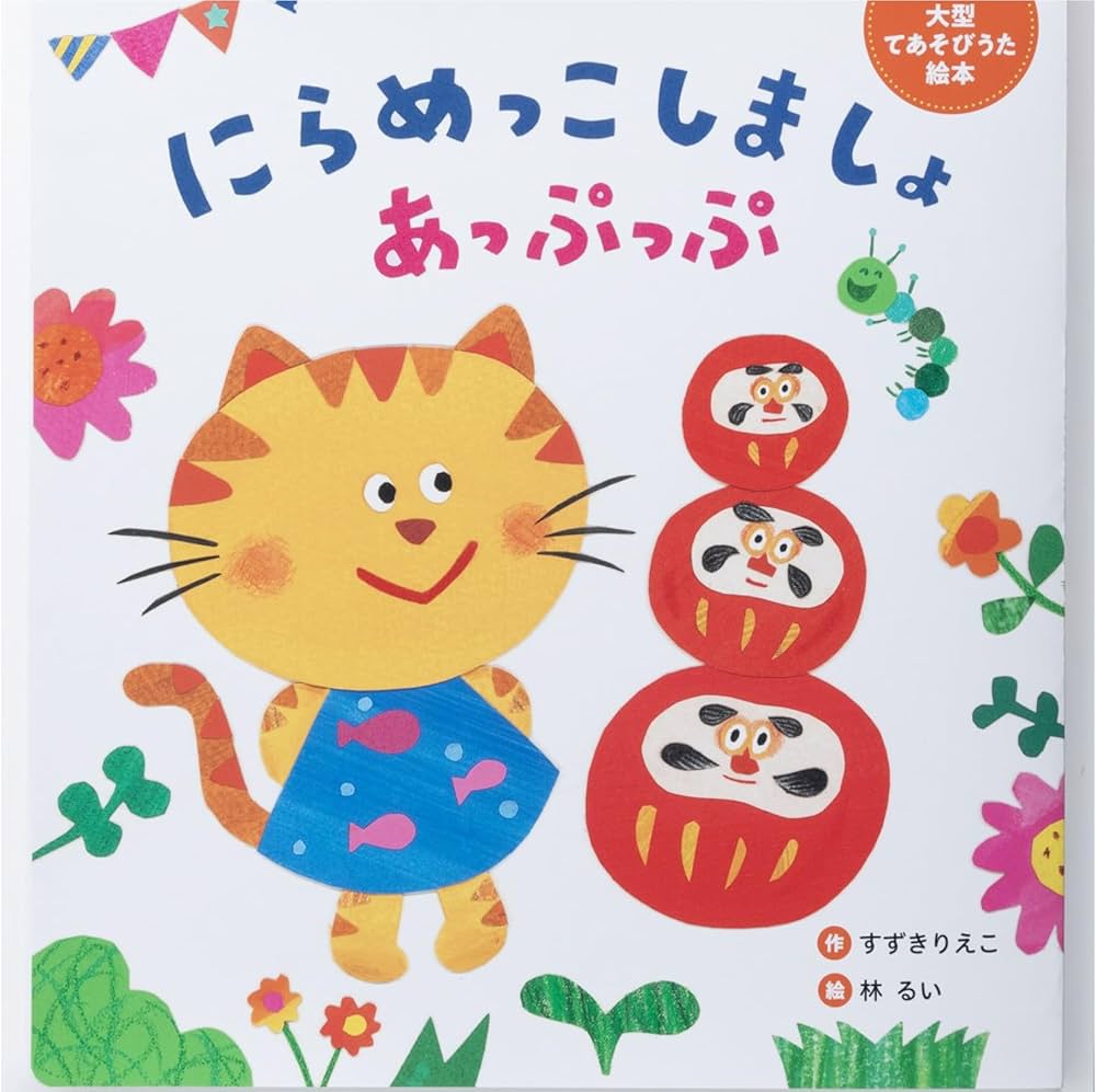 Amazon.co.jp: 大型てあそびうた絵本 にらめっこしましょ あっぷっぷ