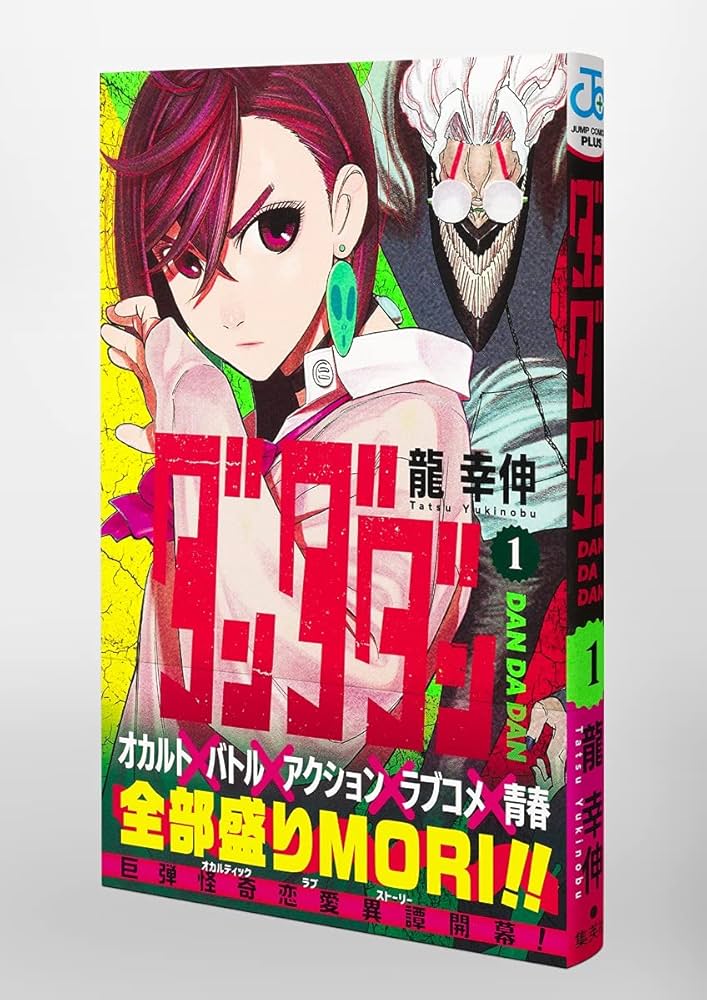 ダンダダン 1 (ジャンプコミックス) | 龍 幸伸 |本 | 通販 | Amazon