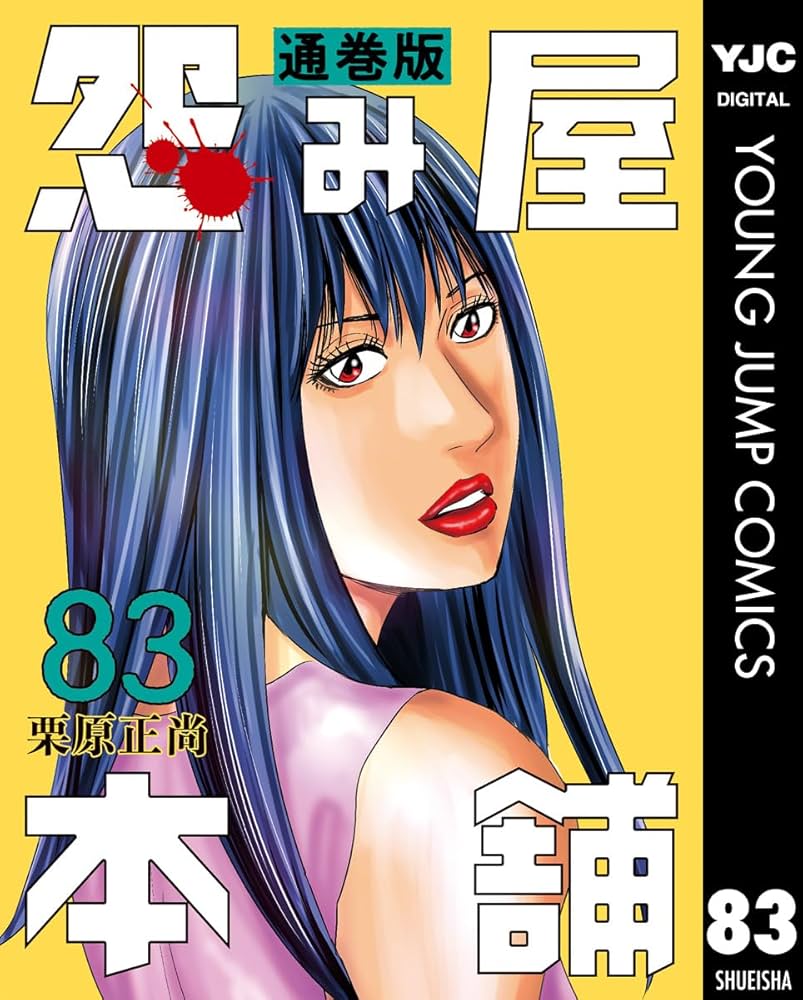 Amazon.co.jp: 怨み屋本舗 通巻版 83 (ヤングジャンプコミックス