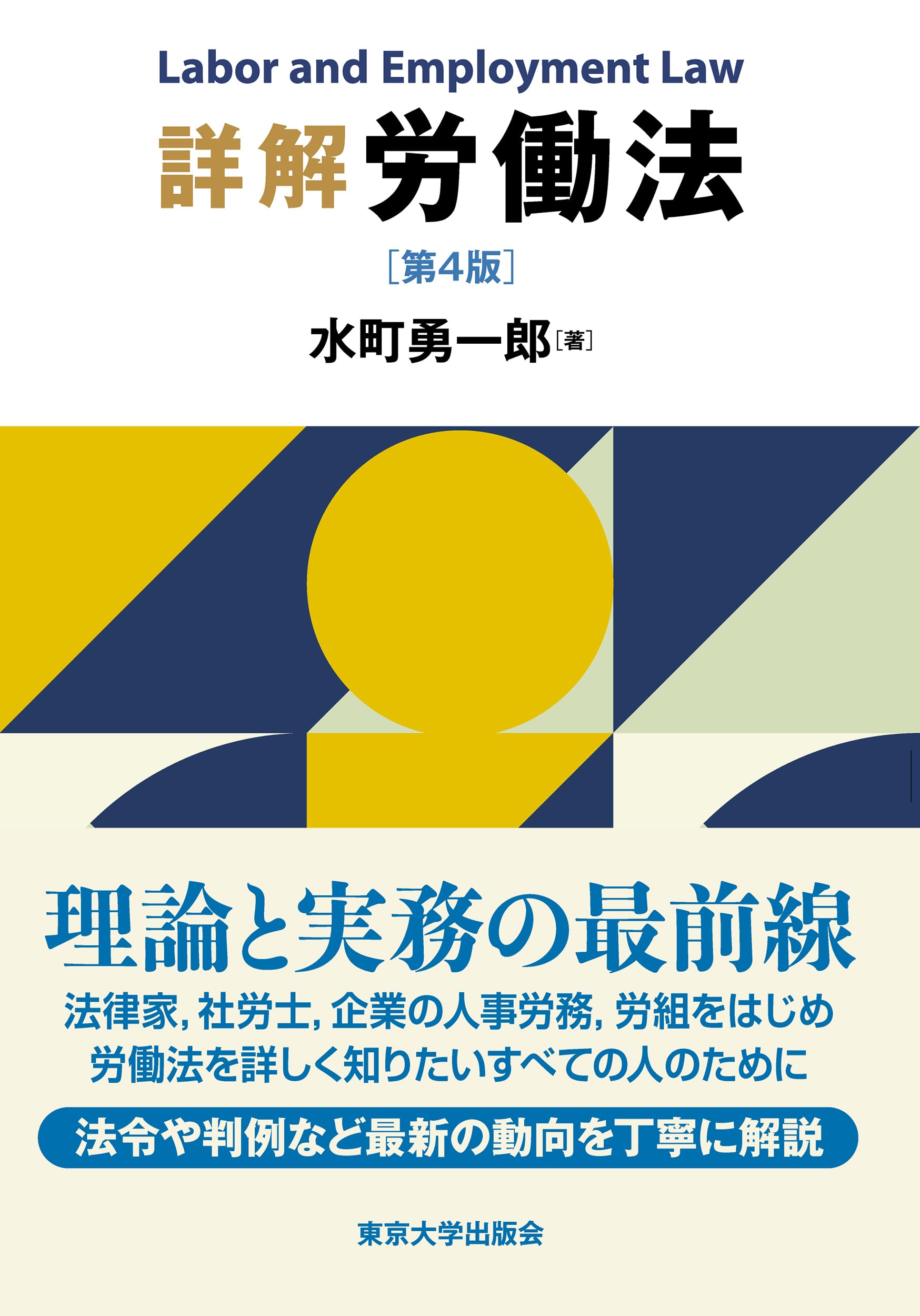 詳解 労働法 第4版 | 水町 勇一郎 |本 | 通販 | Amazon