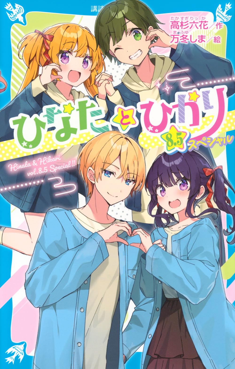 Amazon.co.jp: ひなたとひかり 8.5スペシャル (講談社青い鳥文庫 Eた 8